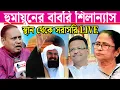 Lagu মুর্শিদাবাদ হুমায়ুনের বাবরি  শিলান্যাস স্থান থেকে সরাসরিvLive🙏