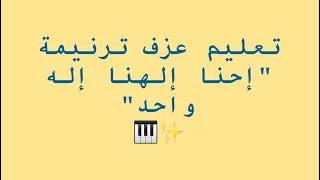 تعليم عزف ترنيمة إحنا إلهنا إله واحد Piano 