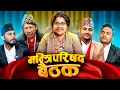 Lagu KARKI SARKAR | जेन्जी आमा सरकारको बैठक | New Comedy video| Suman karki| prabhat |kalpana | Amrendra 
