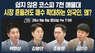 🔴[19시 생방송] 쉽지 않은 코스피 7천 매물대...시장 흔들려도 외국인 안 나간다? | 인포맥스라이브 260908