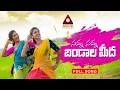 Download Lagu Sanna Sanna Bandala Meeda FULL Song | Latest Telugu Folk Songs | Janu Lyri | Varam | Amulya Studio
