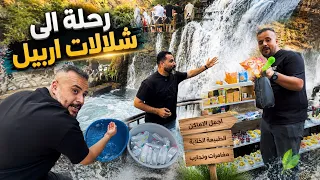 رحلى اني والشباب الى شلالات اربيل من شقلاوة الى بيخال 