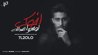 مهرجان اخوك لوحدو الحمدلله اسندلي ظهرك امحارب حلقولو توزيع حمو موكا مهرجانات 2025 