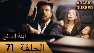 Sefirin Kızı مسلسل ابنة السفير الحلقة 71 للعربية بالدبلجة 