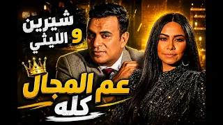 محمود الليثي و شيرين عبد الوهاب   عم المجال كله  عودة شيرين   دندنها