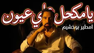 امطير بوخشيم  يا مكحل على عيون دندنها