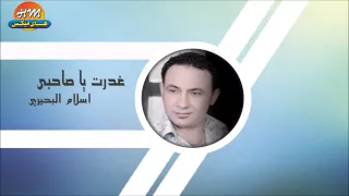 اسلام البحيري غدرت يا صاحبي دندنها