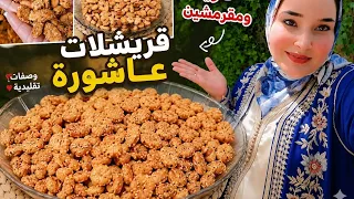اسهل وارخص والذ قريشلات مقرمشين بكميه وفيره بطريقتين طريقه سهله في اقل من 10 دقائق الطريقه التقليديه