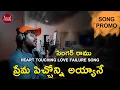 Download Lagu Prema Picchoni Ayyane Song Promo|Love Failure Singer Ramu New Song |