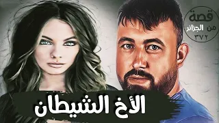 الأخ الشيطان   من ملفات التحقيق   قصة     دندنها