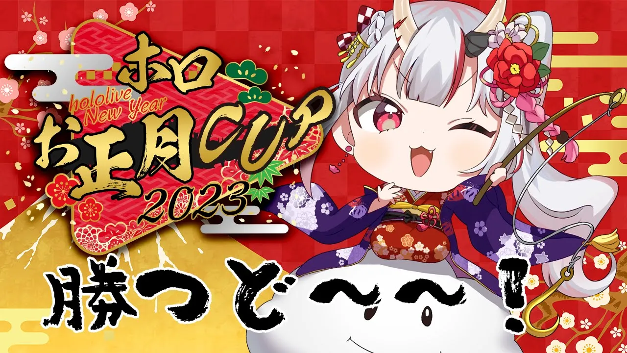 【 #ホロお正月CUP2023 】つよ杯目指して！！Bブロックいざ出陣～～～～！！?
