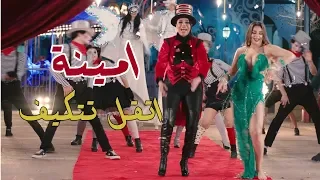 امينة اتقل تتكيف                       دندنها