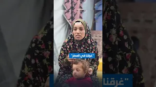 غرقنا في المطر نازحة في غزة تناشد بالتدخل ومساعدة أهالي القطاع في ظل المنخفض الجوي البارد 