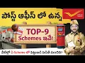 Download Lagu Top 9 Post Office Schemes 2025 in Telugu | Best Investment Plans Explained | Kowshik Maridi