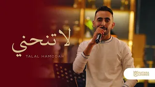اغنية لا تنحني               دندنها
