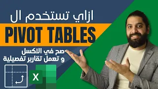 ازاي تستخدم ال Pivot Tables صح في الاكسل 