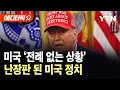 Download Lagu [에디터픽] 미국 ‘전례 없는 상황’...난장판 된 미국 정치 / YTN