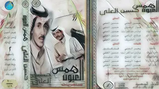 الفنان حسين العلي رغم الظروف البوم همس العيون 