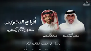 افراح آل مخيزيم صالح اليامي 2025 