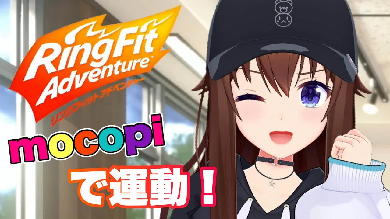 【mocopi】リングフィット アドベンチャー【ホロライブ/ときのそら】