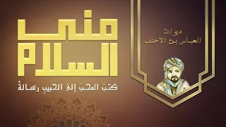 كتب المحب إلى الحبيب رسالة   ديوان العباس بن الأحنف دندنها