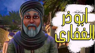 الصحـابـى الـذى لا يسكـت عـن البـاطـل سيـره ابـو ذر الغفـارى فـي فيلـم مـؤثـر جـدا 