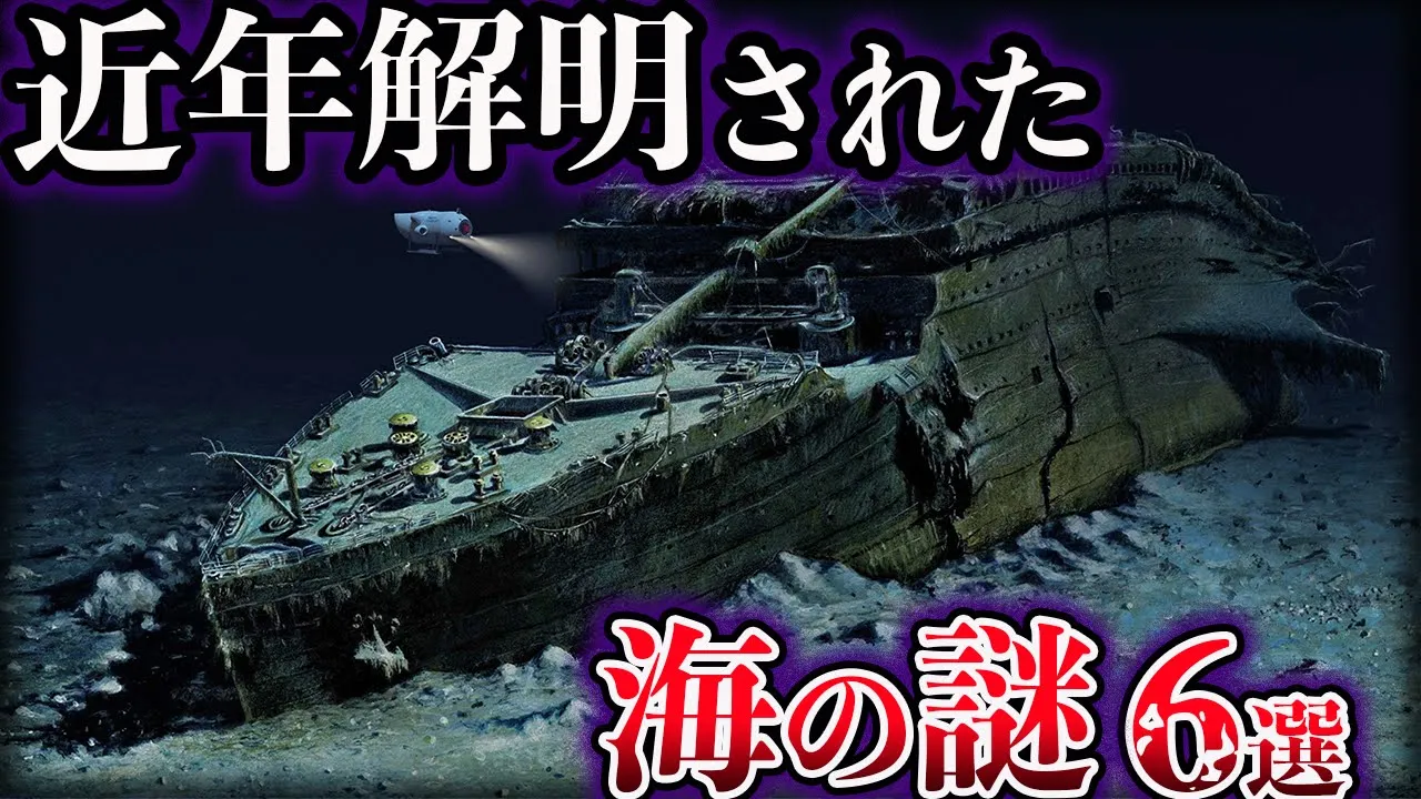 【ゆっくり解説】近年、解明された海の謎6選【Part2】