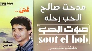 الحب رحله مدحت صالح دندنها