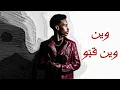LOZY - GBO | لـوزي - قـبّـو | PROD.BY “DEE” #LABOYS 