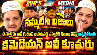 💥💥కమెడియన్ నటుడు అలీ గారి కూతురు ఎవరో తెలుసా ఇన్నాళ్లకు అలీ గురించి బయటపడ్డ నమ్మలేని నిజాలు తెలిస్