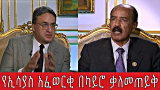 የኢሳያስ አፈወርቂ በካይሮ ቃለመጠይቅ 