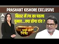Download Lagu Charcha With Chitra LIVE: चित्रा त्रिपाठी के साथ प्रशांत किशोर का धमाकेदार इंटरव्यू | Bihar Election