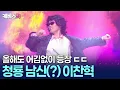 2025년은 오프닝이다🕺🏻코러스부터 화려한 안무까지 이찬혁다운 청룡영화상 무대 #제46회청룡영화상ㅣ KBS 251119 방송