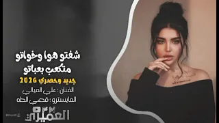 الباشا علي الميالي   شفتو هوا وخواتو متكبع بعباتو   المايسترو قصي الطه   جديد وحصري      دندنها