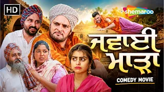 Gurchet Chitarkar Comedy Movie 2026 | Mada Jawai (ਮਾੜਾ ਜਵਾਈ) Full Comedy Movie | Punjabi Film New