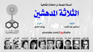 المسلسل الإذاعي الثلاثة المدهشين فؤاد المهندس عبد المنعم مدبولي أبو بكر عزت نسخة مجمعة 