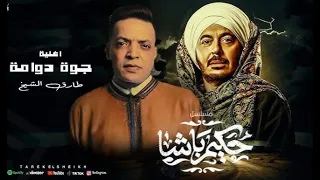 جوة دوامة طارق الشيخ جوه دوامه اسمعها و شيرها اغنية جوه دوامه اسمع بقلبك عايز اغنيه جوه دوامه  جوة دوامة طارق الشيخ جوه دوامه اسمعها و شيرها اغنية جوه دوامه اسمع بقلبك عايز اغنيه جوه دوامه
