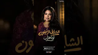 توته عذاب   الشايل الأيفون   أستوري      دندنها