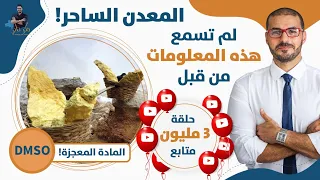 المعدن الاهم على الاطلاق مالم تسمعه من قبل عن فوائد الكبريت المادة المعجزه 