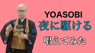 YOASOBI『夜に駆ける』を唱えてみた！【THE 南無ズ】