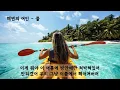 해변의 여인 - 쿨 (가사ㅇ) 1997