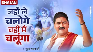 jaha le chaloge wahi mai chalunga bhajan pujya rajan jee ram bhajan