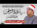 Download Lagu Sheikh Al-Qari Mahmood Shahat (Surah-Ar-Rahmaan)سورۃ الرحمن، سورۃ المطففین