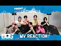 [BUS REACTION] PONCHET 'เพื่อนกี่โมง (friend zone)' OFFICIAL MV