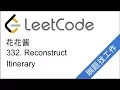LeetCode 332 Reconstruct Itinerary - EP52