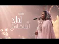 لماح |عايض | لينا قاسم | COVER | جلسات خليجي 2026