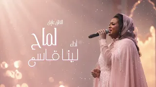 لماح  عايض   لينا قاسم           جلسات خليجي      دندنها