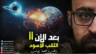 رعب أحمد يونس بعد الآن 11 الثقب الأسود 