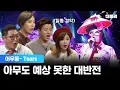 Download Lagu 복면가왕 대반전! 복가 패널들 경악시킨 희대의 출연자 '어우동' - Tears