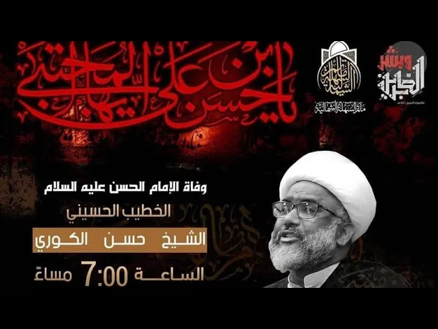 ⁣وفاة الإمام الحسن (ع) | الشيخ حسن الكوري | 1442 هـ